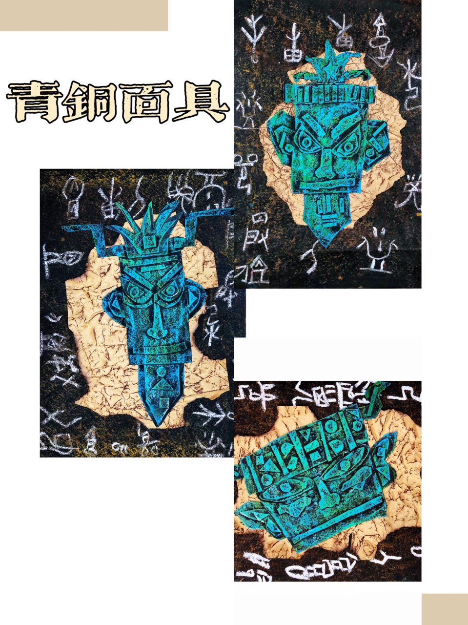青铜面具|创意美术