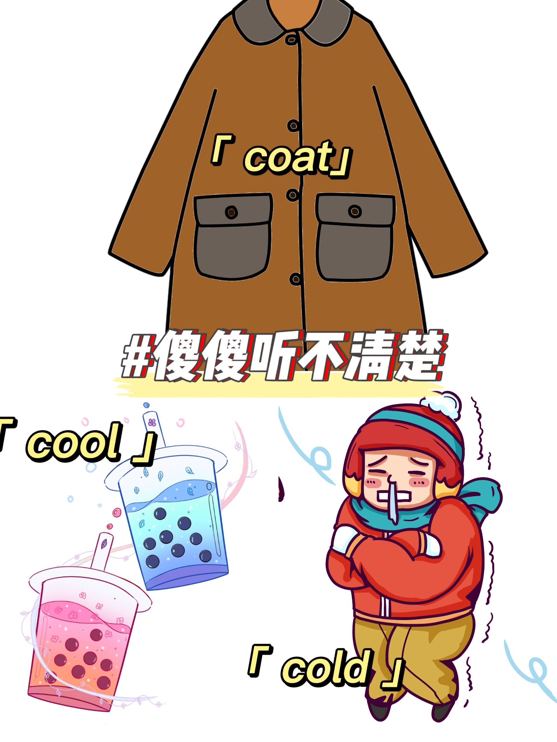 如何区分易混词cold cool和coat