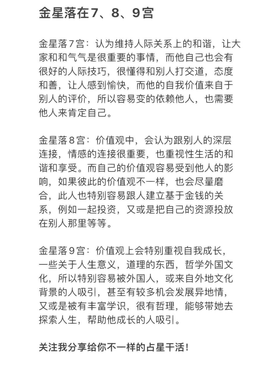金星落在7,8,9宫 金星是情感关系(桃花),吸引力,金钱,快看看你的桃花