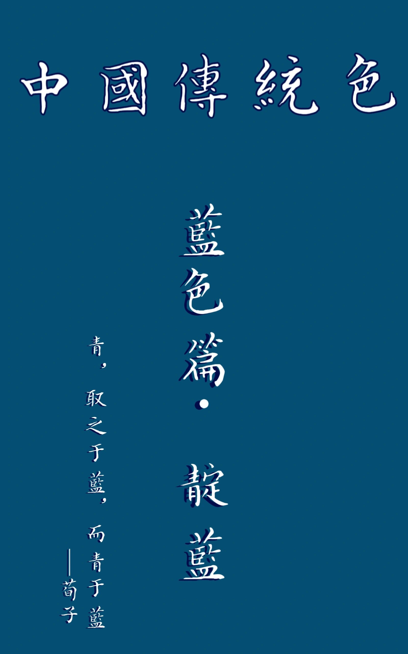 中国传统色·蓝 靛蓝