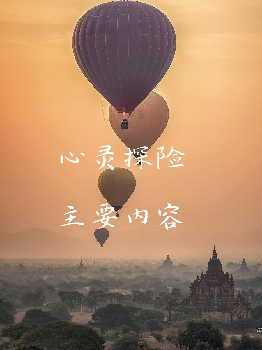 心灵探险主要内容 追寻内心深处的光 探索自我,发现未知的我 每本书