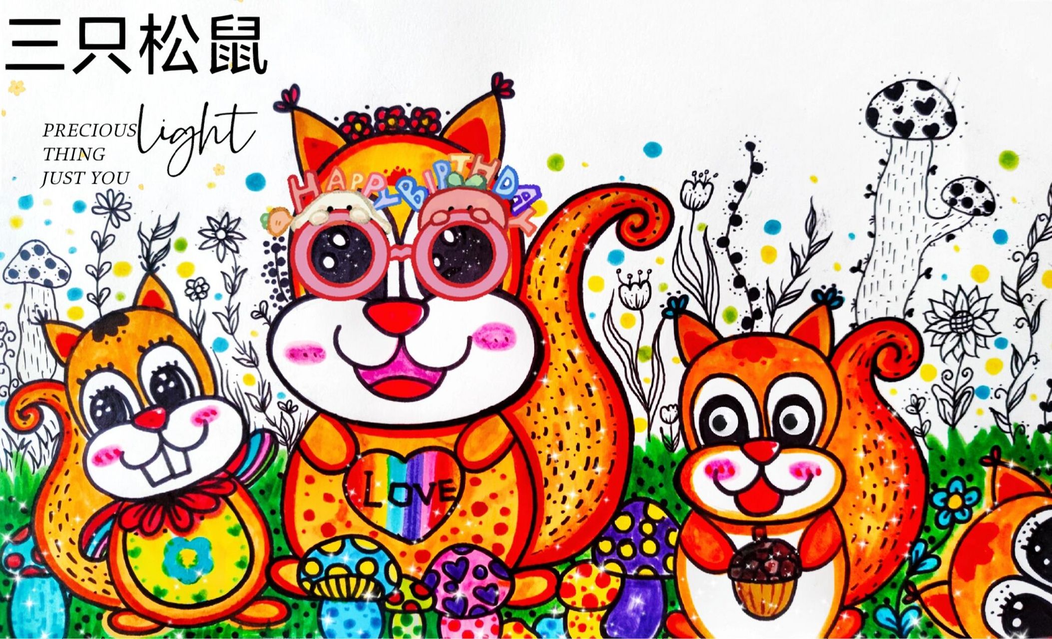 三只松鼠～979797 96绘画时长两个小时 96适合给六到七岁