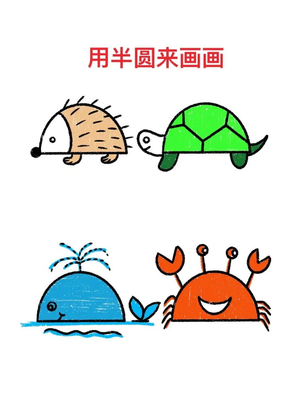 一起来用半圆画画