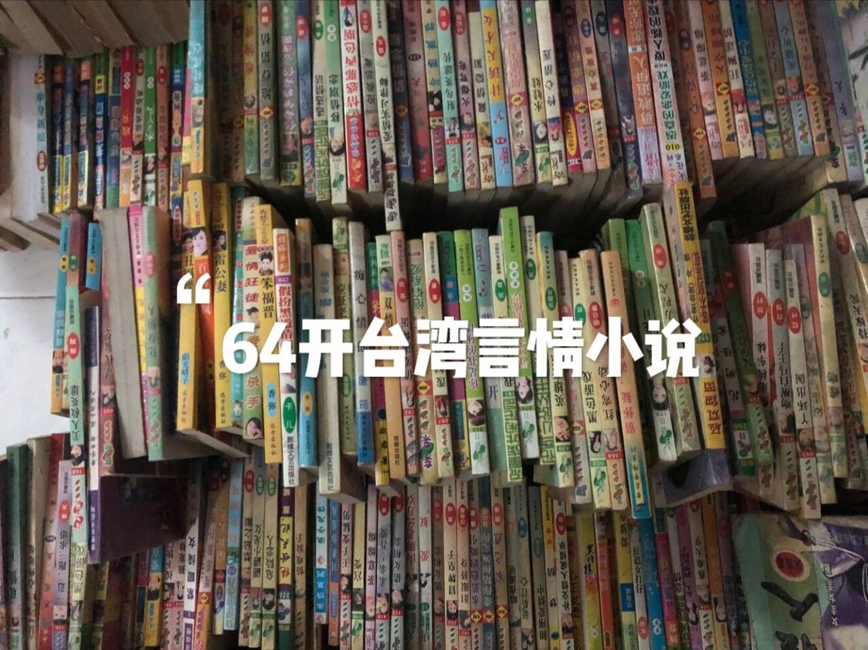 说说你看的第一本90年代64开二合一台湾言情 我看的第一本是二合一的