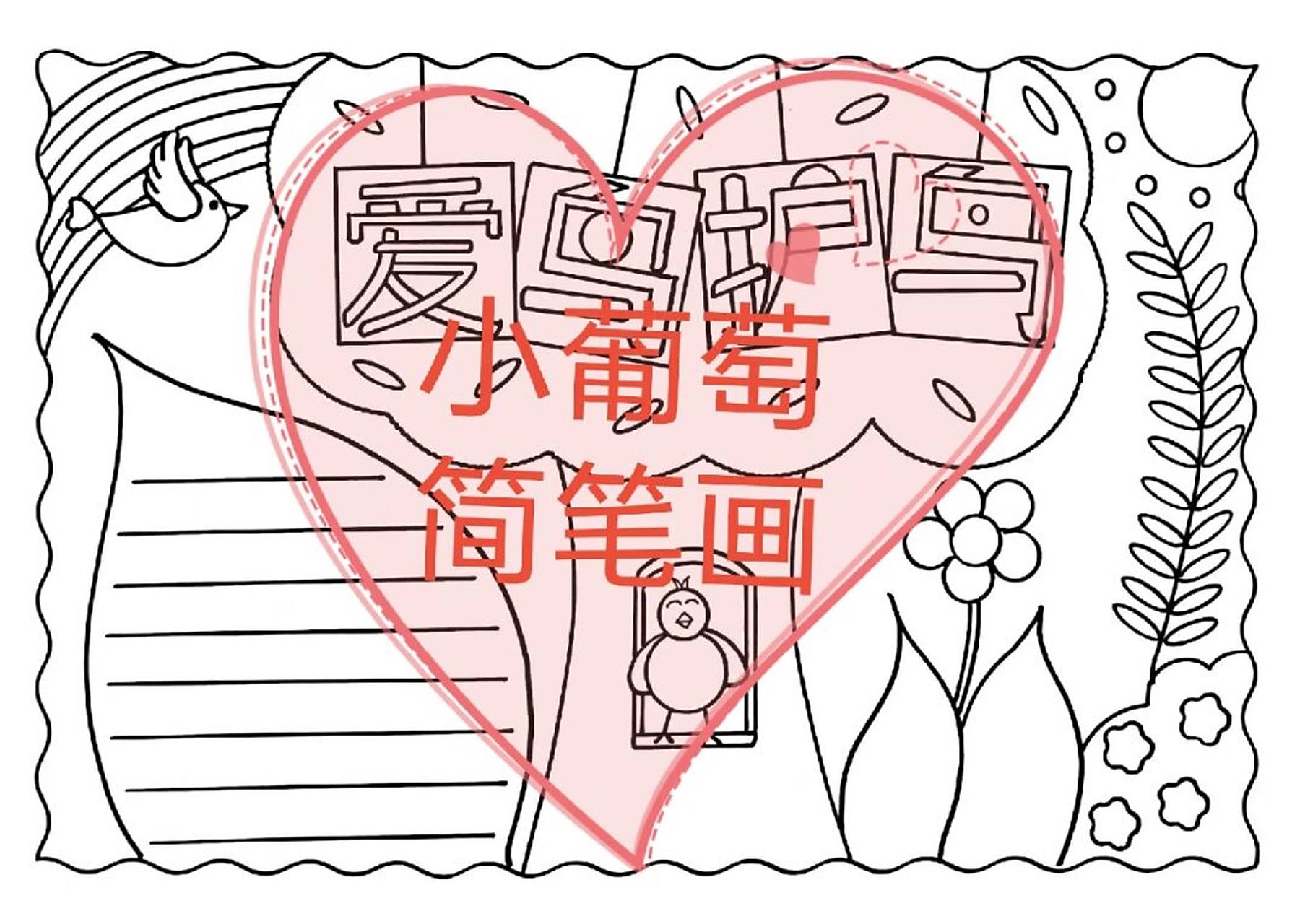 保护鸟类手抄报/爱鸟周手抄报/爱鸟日手抄报/保护环境手抄报,有线稿可