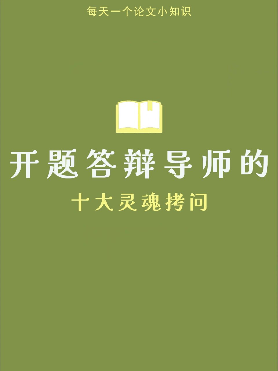 开题答辩之老师的十大灵魂拷问050505 开题答辩就是对自己论文