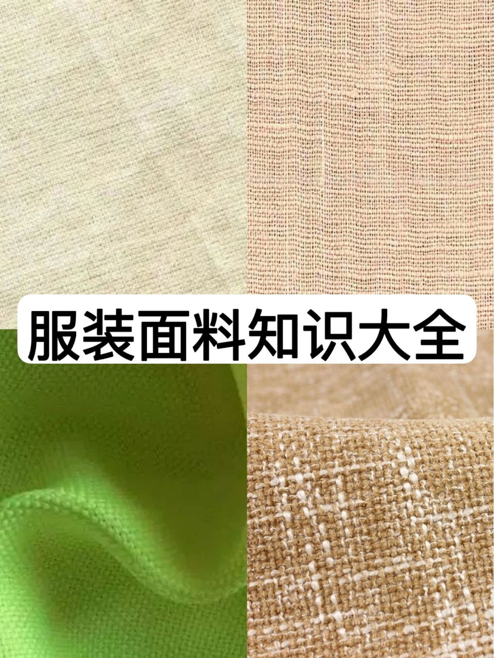 超全的服装面料知识!