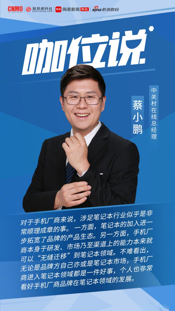 中关村在线总经理蔡小鹏zol蔡小鹏 蔡小鹏表示,手机厂商本身于研发