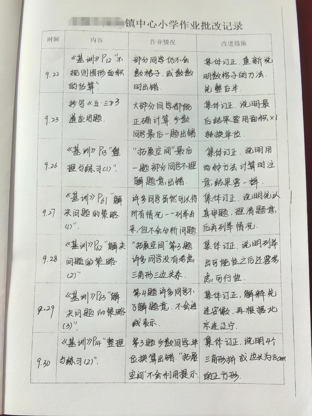 《作业批改记录》