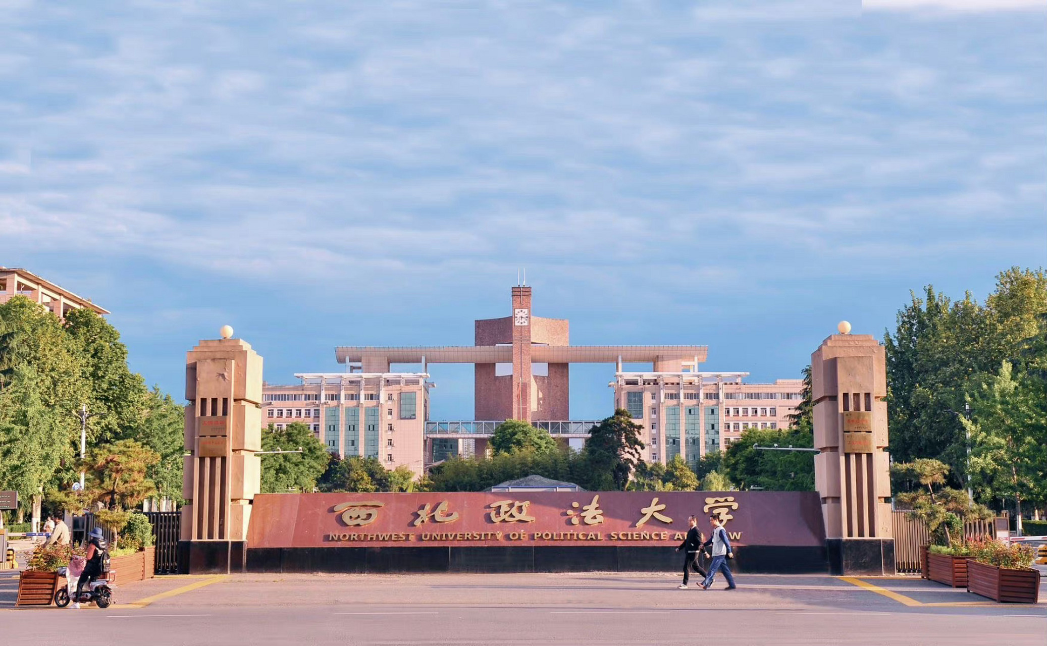 西北政法大学86周年校庆# 悠悠雁塔 漫漫长安 韶华流转 八十六载 养