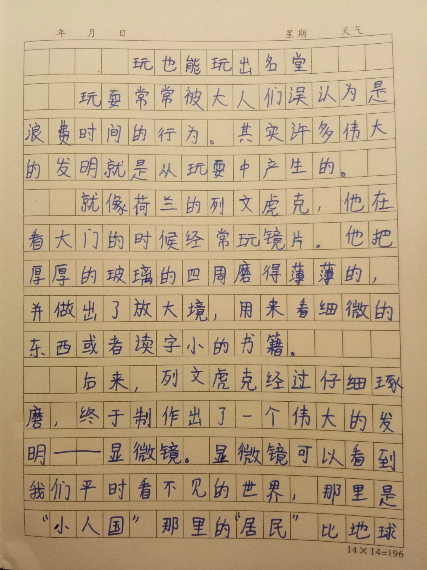 《玩也能玩出名堂》作文