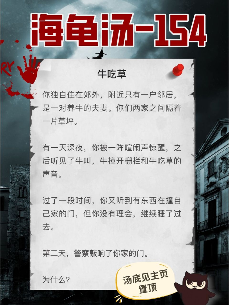 90海龟汤 154《牛吃草》 78海龟汤玩法:由出题者给予一个不完整的