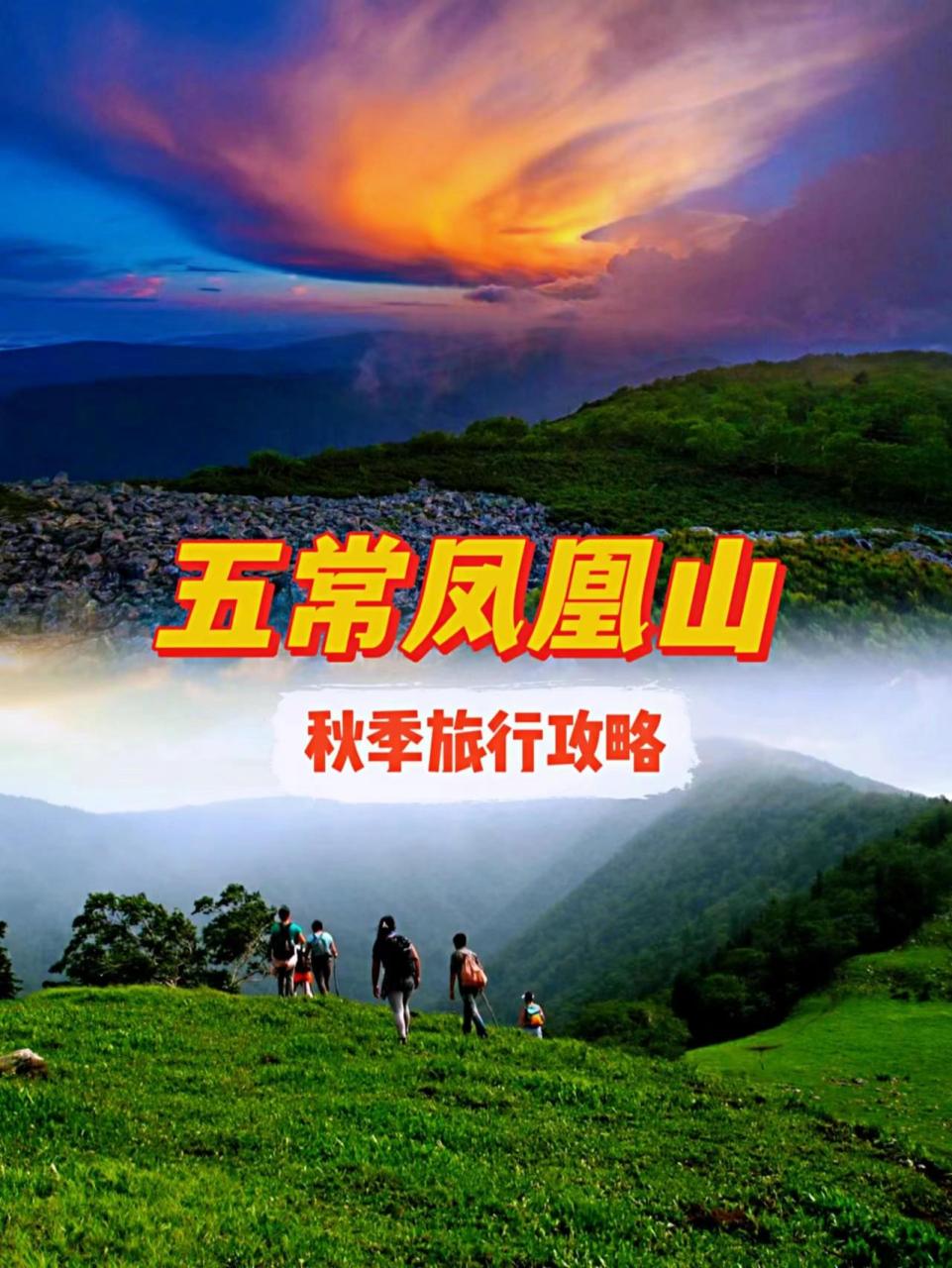 哈尔滨周边游秋日旅游攻略-五常凤凰山 今天三胖给大家介绍一下黑龙江