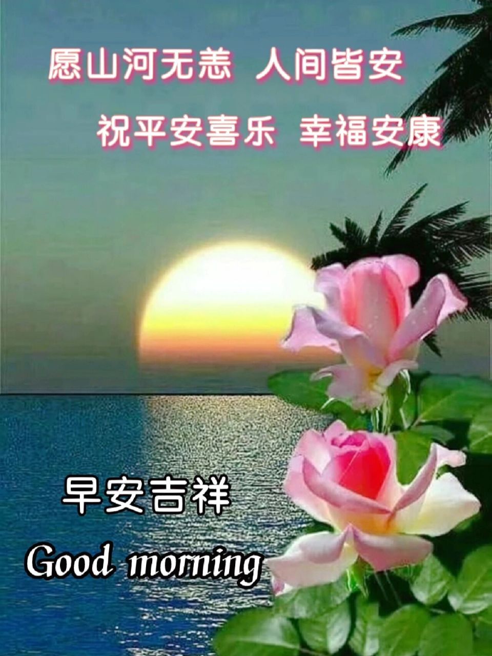 早安图片 愿山河无恙人间皆安7715! 祝平安喜乐 幸福安康91!