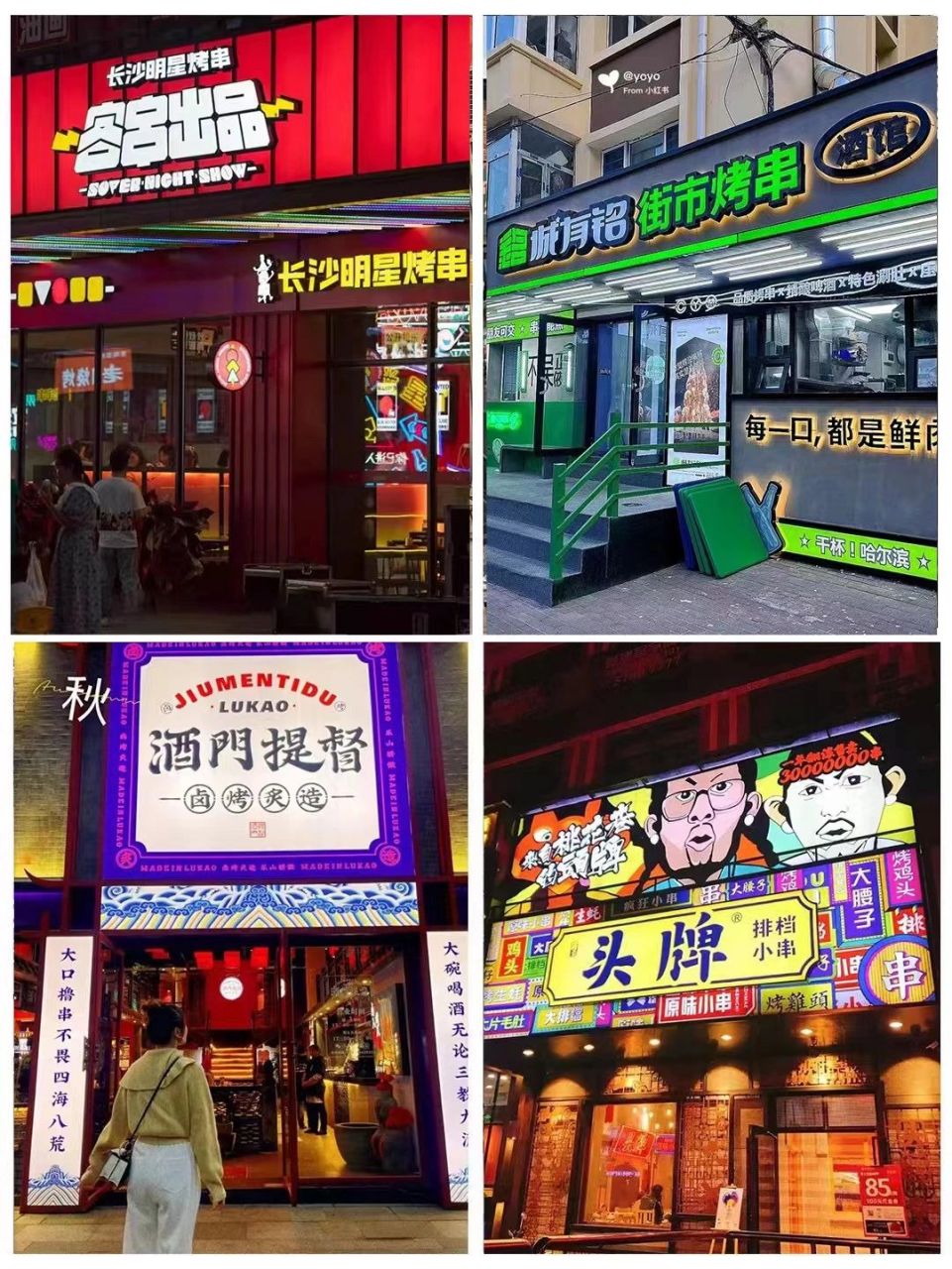 那些看了一眼就馋的烧烤火锅门头 看了就想吃的烧烤火锅门头 是不是馋