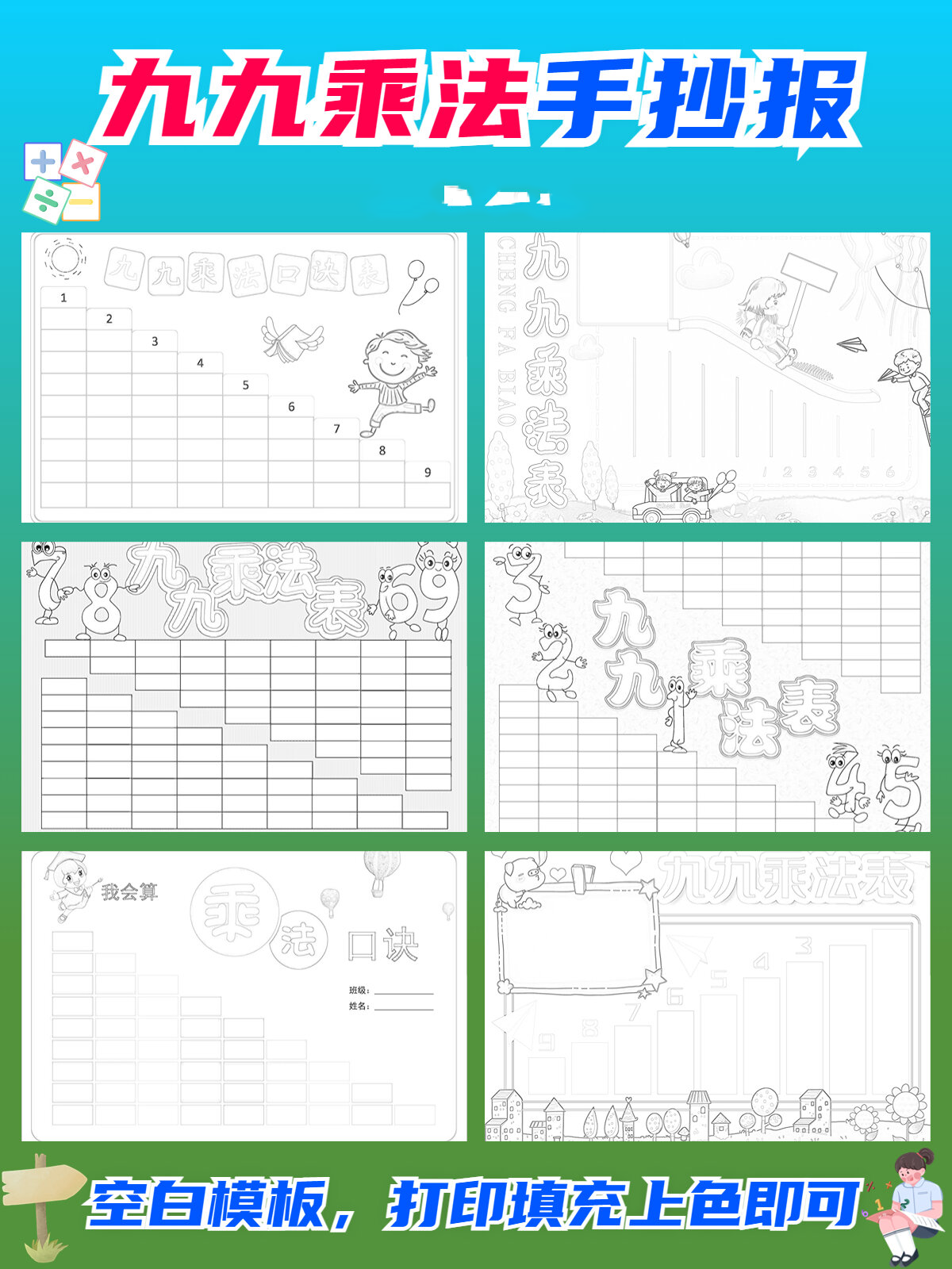 手抄报|6款九九乘法表线稿简单可分享