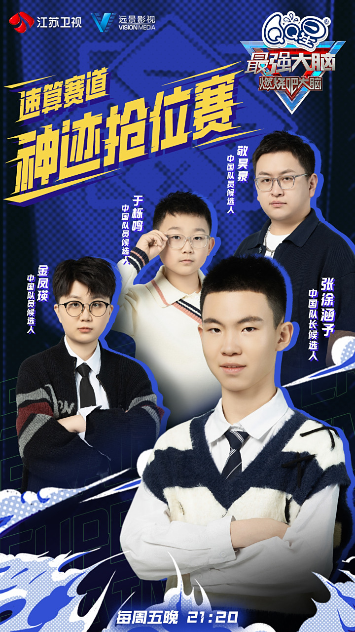 最强大脑#速算赛道神迹抢位赛,势均力敌激战正酣,最强大脑张徐涵予