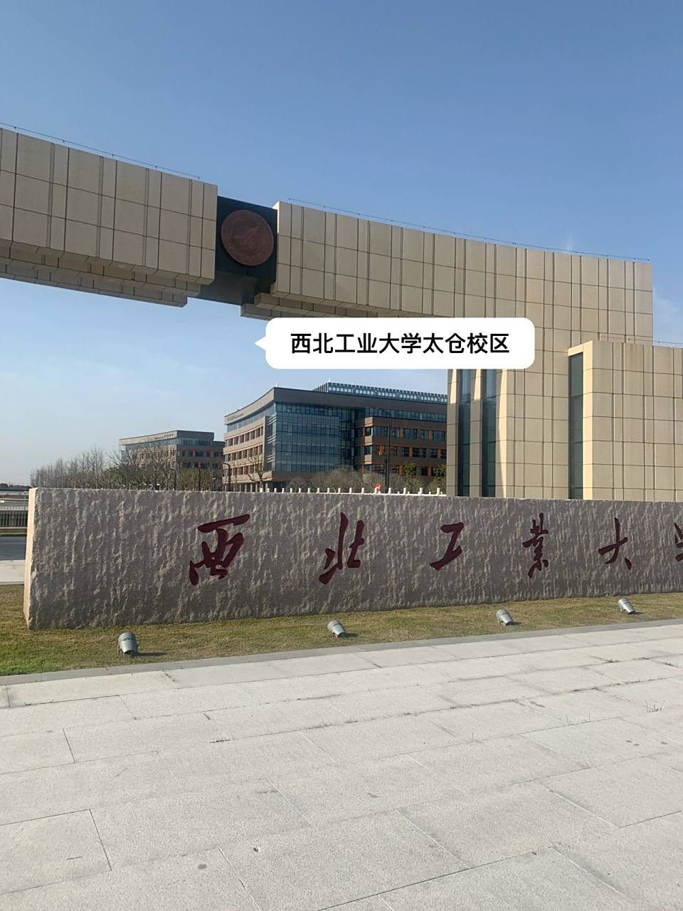 西北工业大学太仓校区正式挂牌了 恭喜太仓,恭喜西北工业大学太仓校区