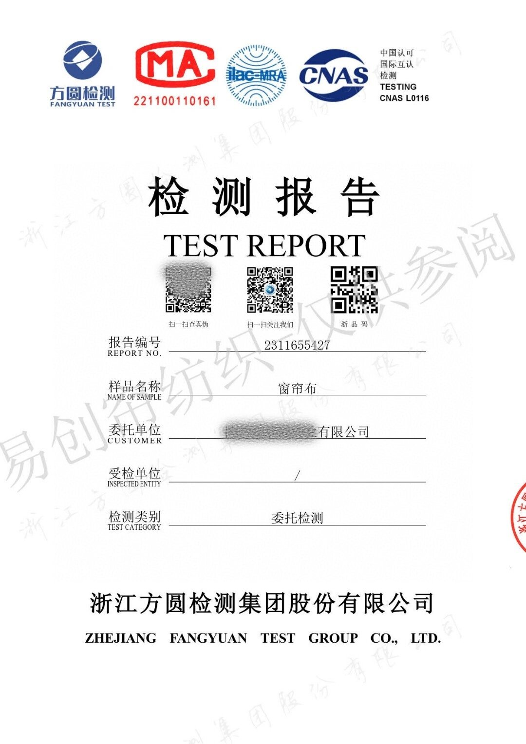 窗帘布检测报告 检测报告:国标全项gb18401-2010 检测日期:2023-09-12
