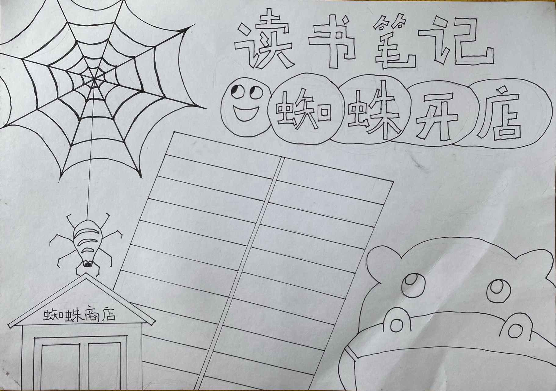 23读书笔记 二年级 蜘蛛开店
