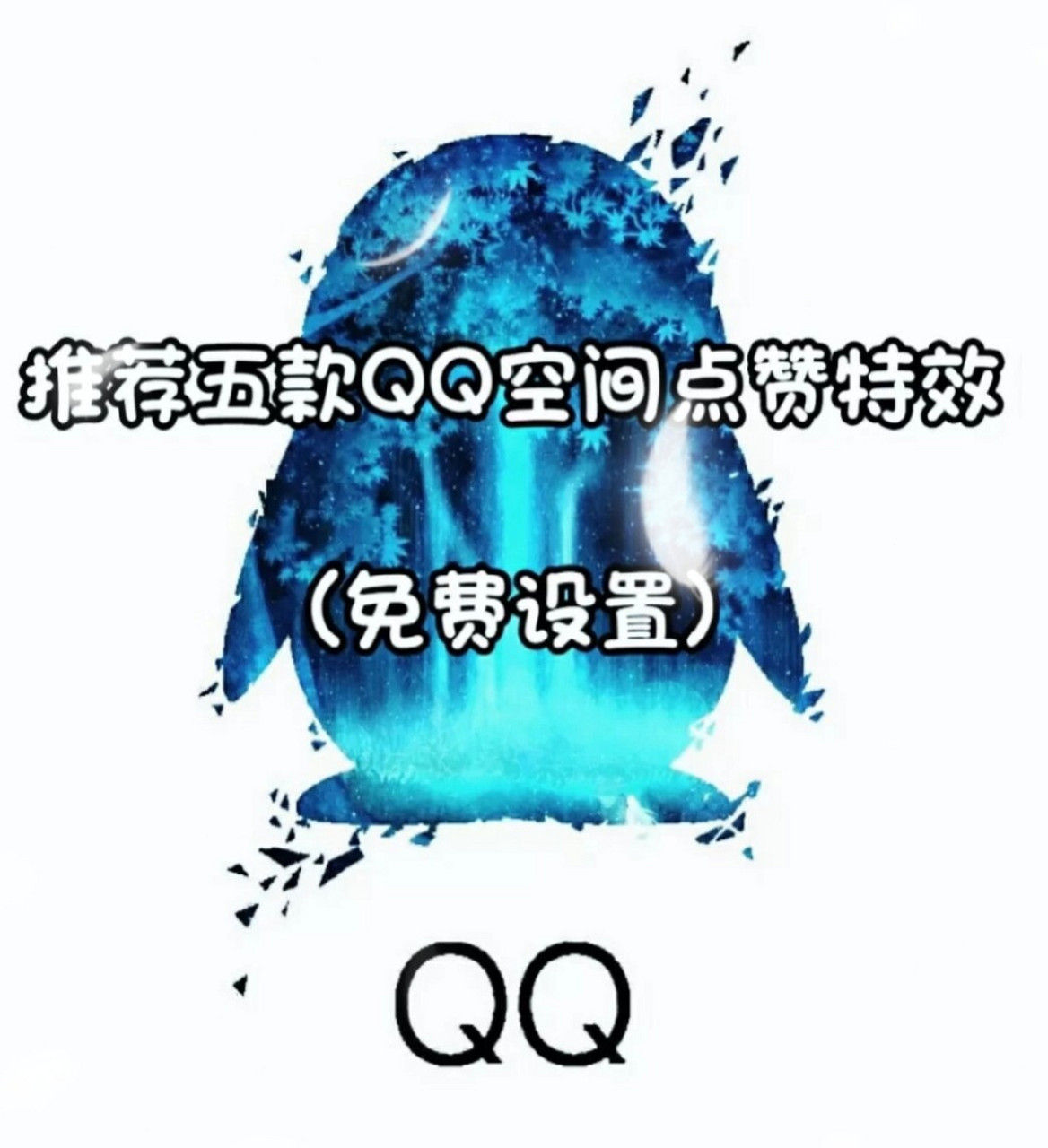 推荐五款qq空间点赞特效(免费设置) 姐妹们 快冲呀鸭 这些全是免费