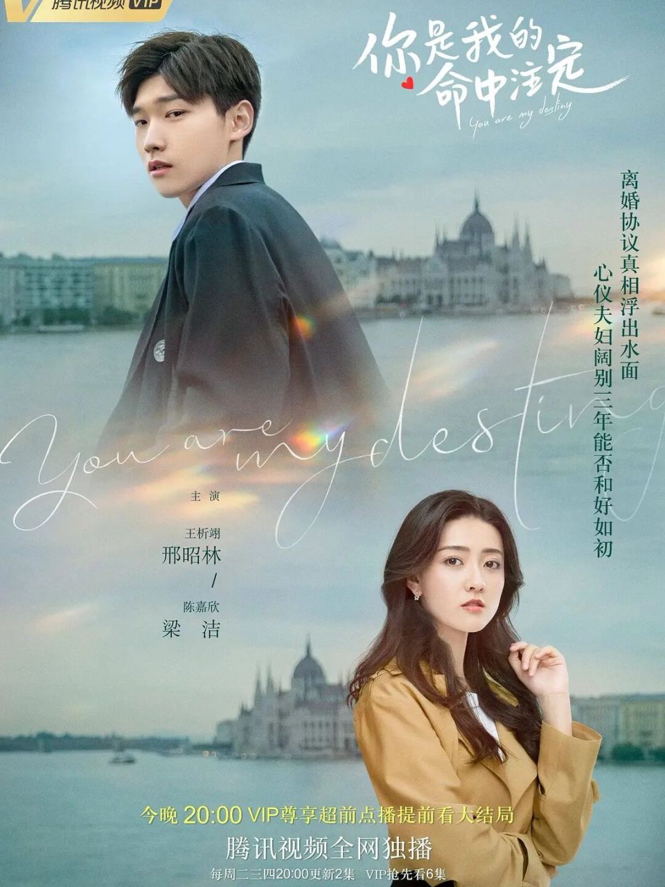 你是我的命中注定 邢昭林梁洁三搭 是《命中注定我爱你》的翻拍 虽然