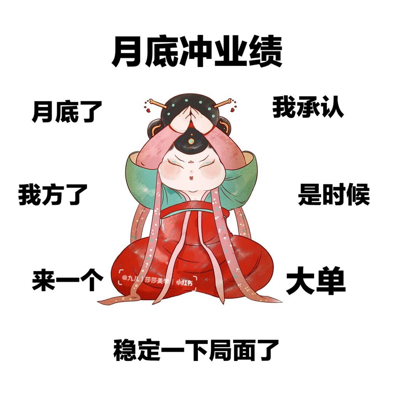 月底冲业绩发圈图 | 搞笑销售文案 | 朋友圈 -—91 90 91 92