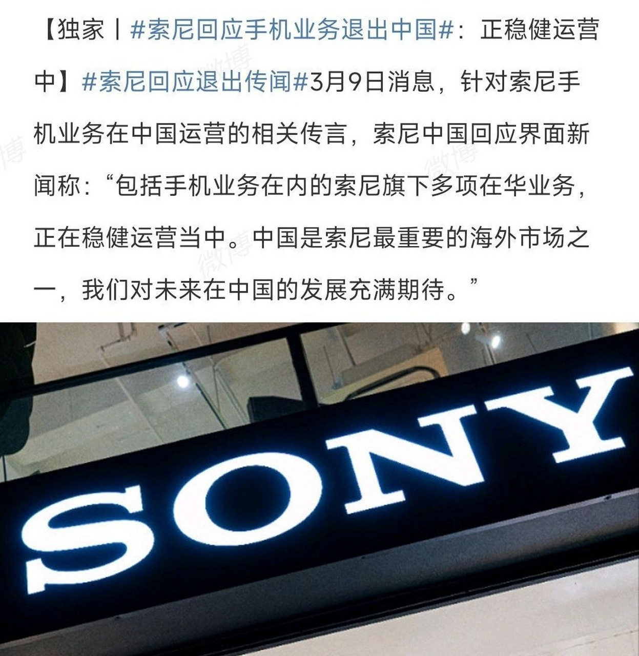 稳健运营,期待中国更大发展  近日,索尼针对手机业务退出中国的传闻