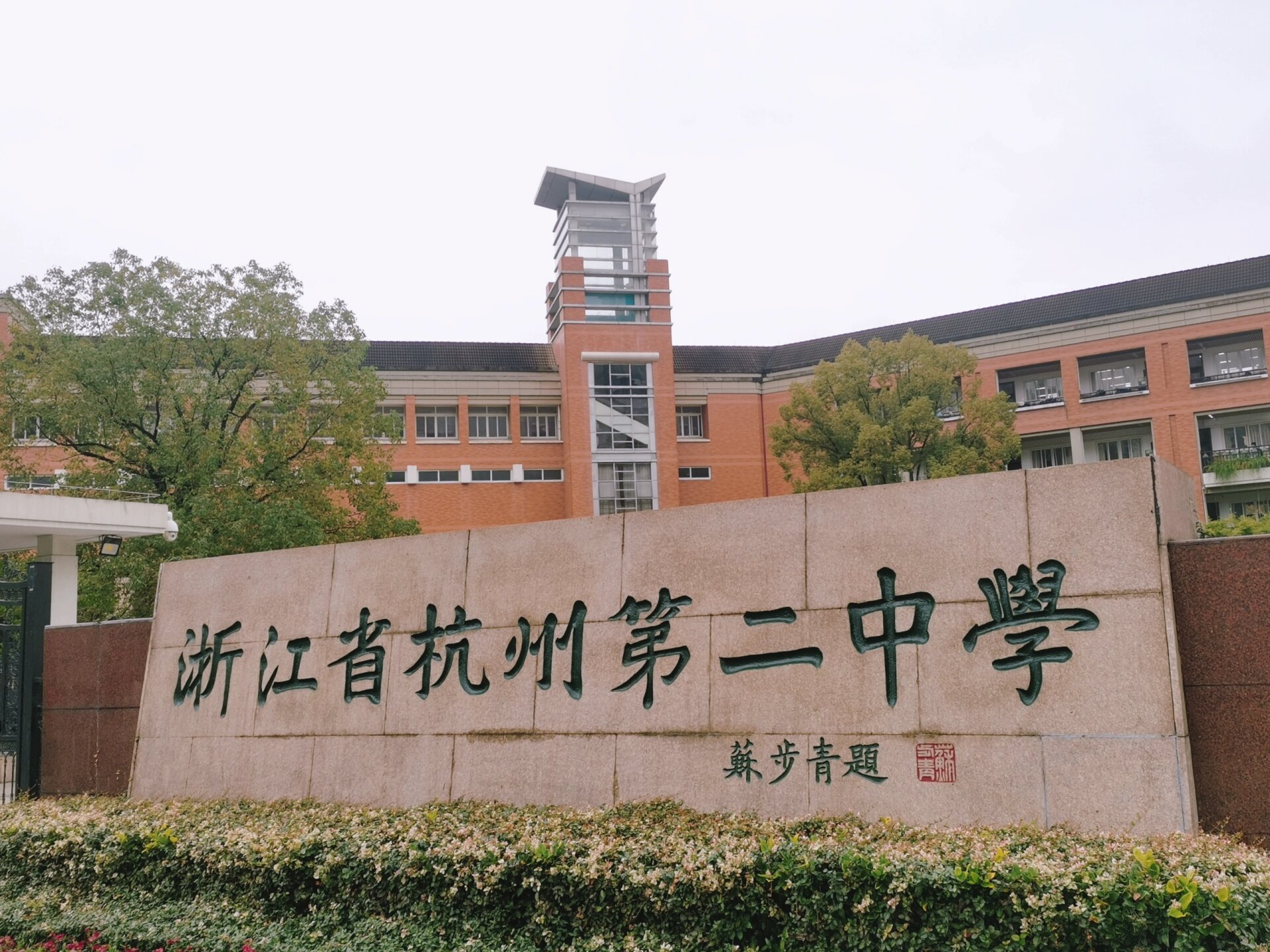 浙江省富春中学图片