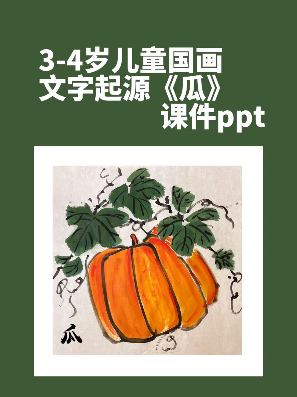 儿童国画启蒙,文字起源单元《瓜》课件ppt