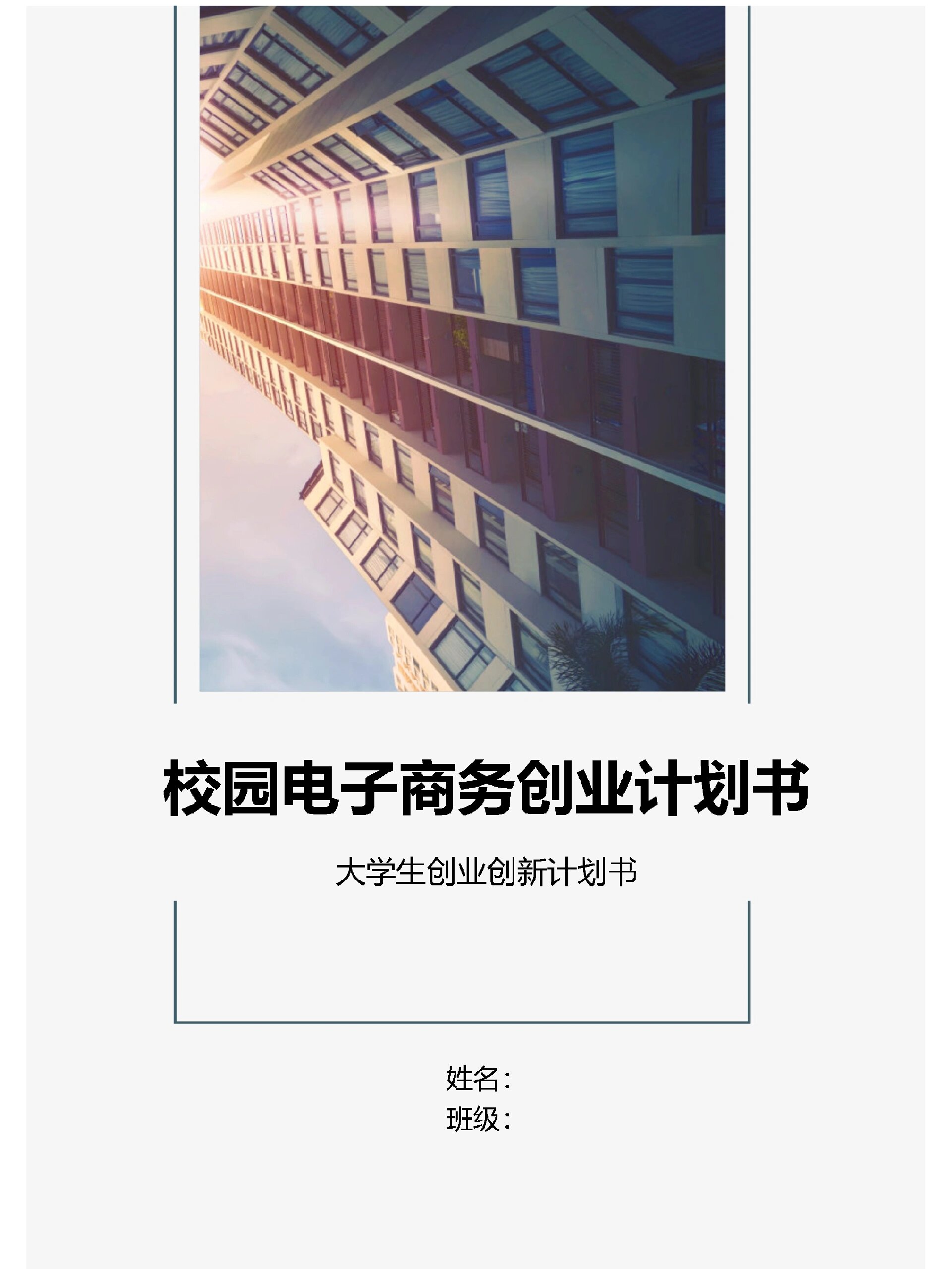 企业创业计划书电子版(企业创业计划书模板范文 完整版)