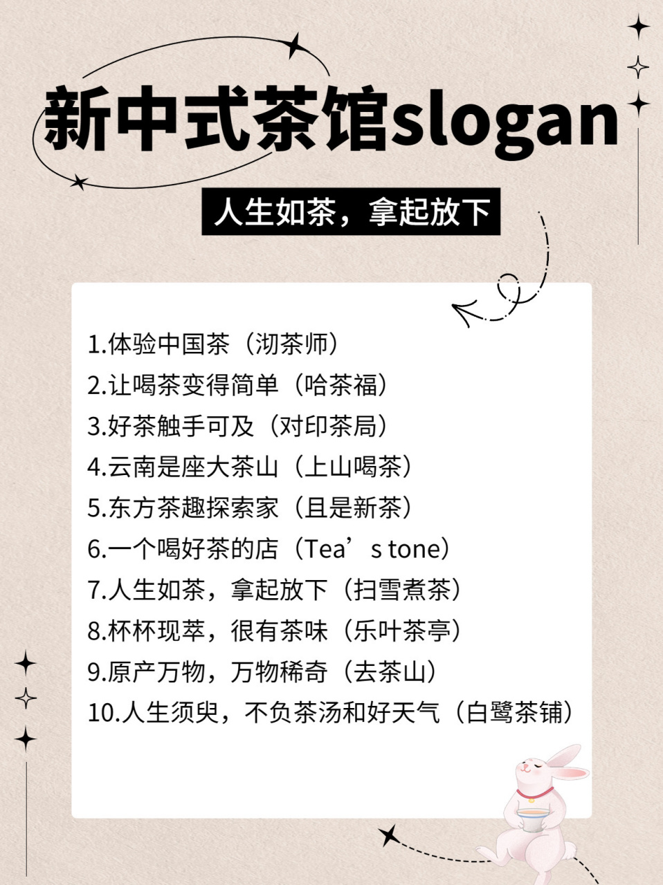 新中式茶馆slogan文案95人生如茶,拿起放下 1.