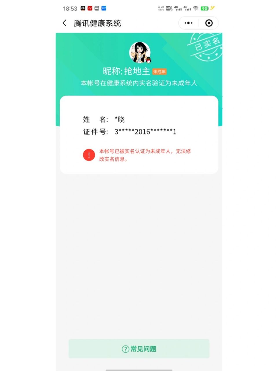 qq实名认证 本人04已成年,未成年的时候实名的是自己的,但是不知道