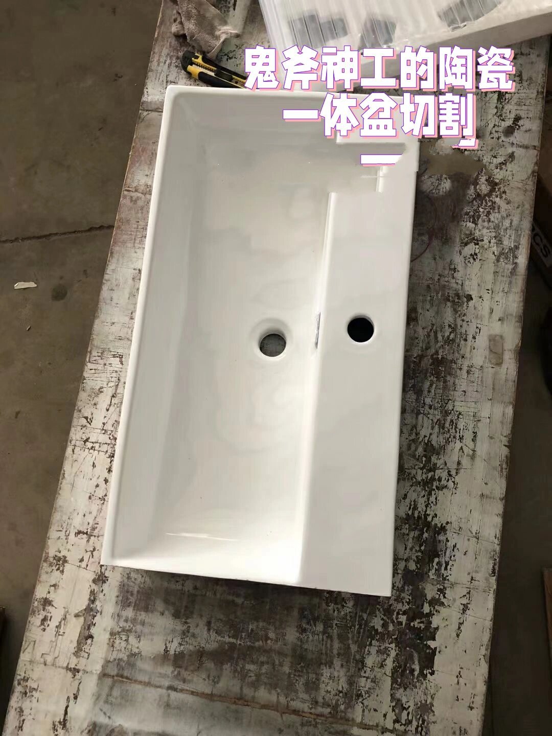 科普一下陶瓷一体盆切割技术活97