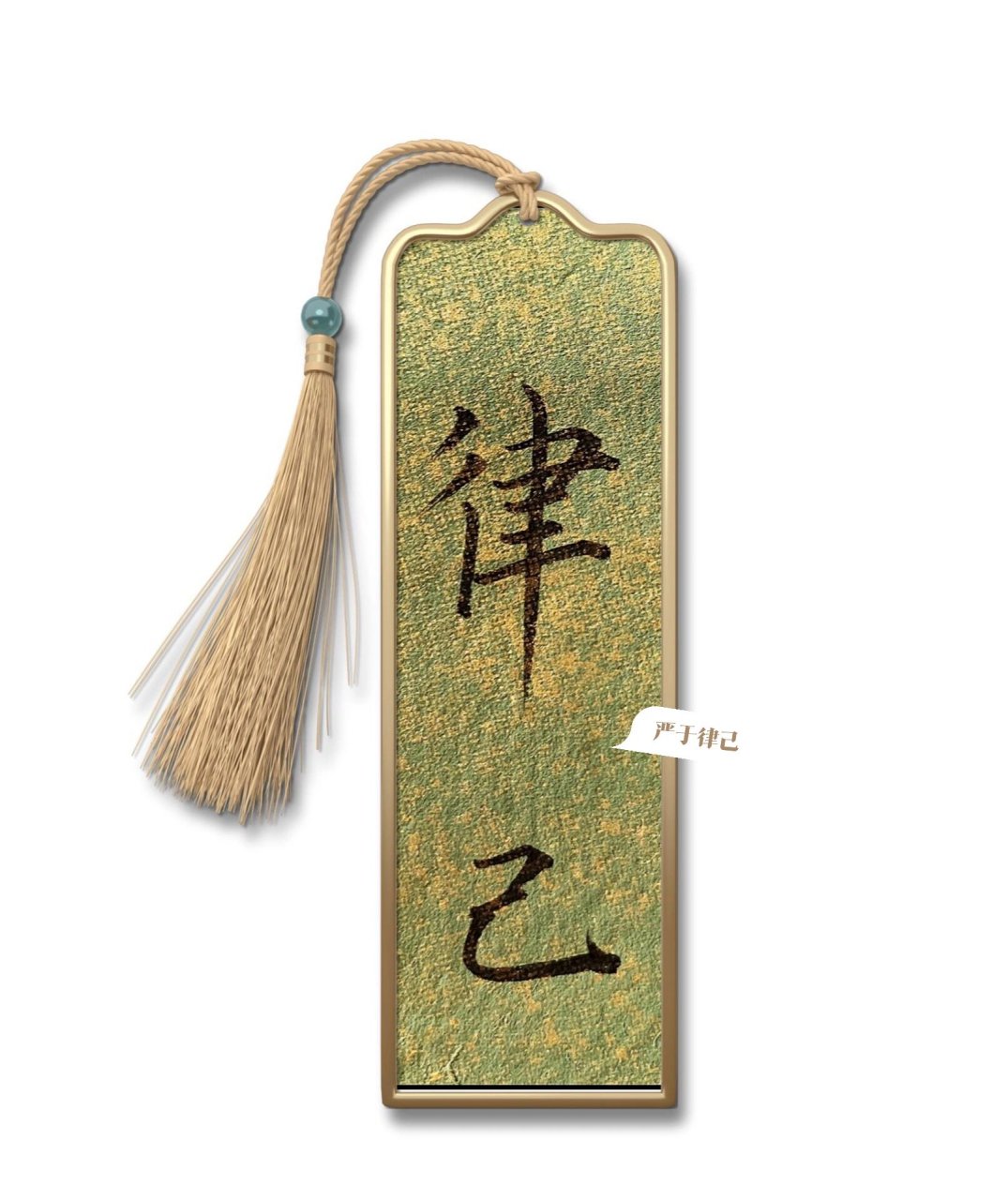 手写壁纸【律己】949494 92严于律己 	 94甜以待人 	 送给