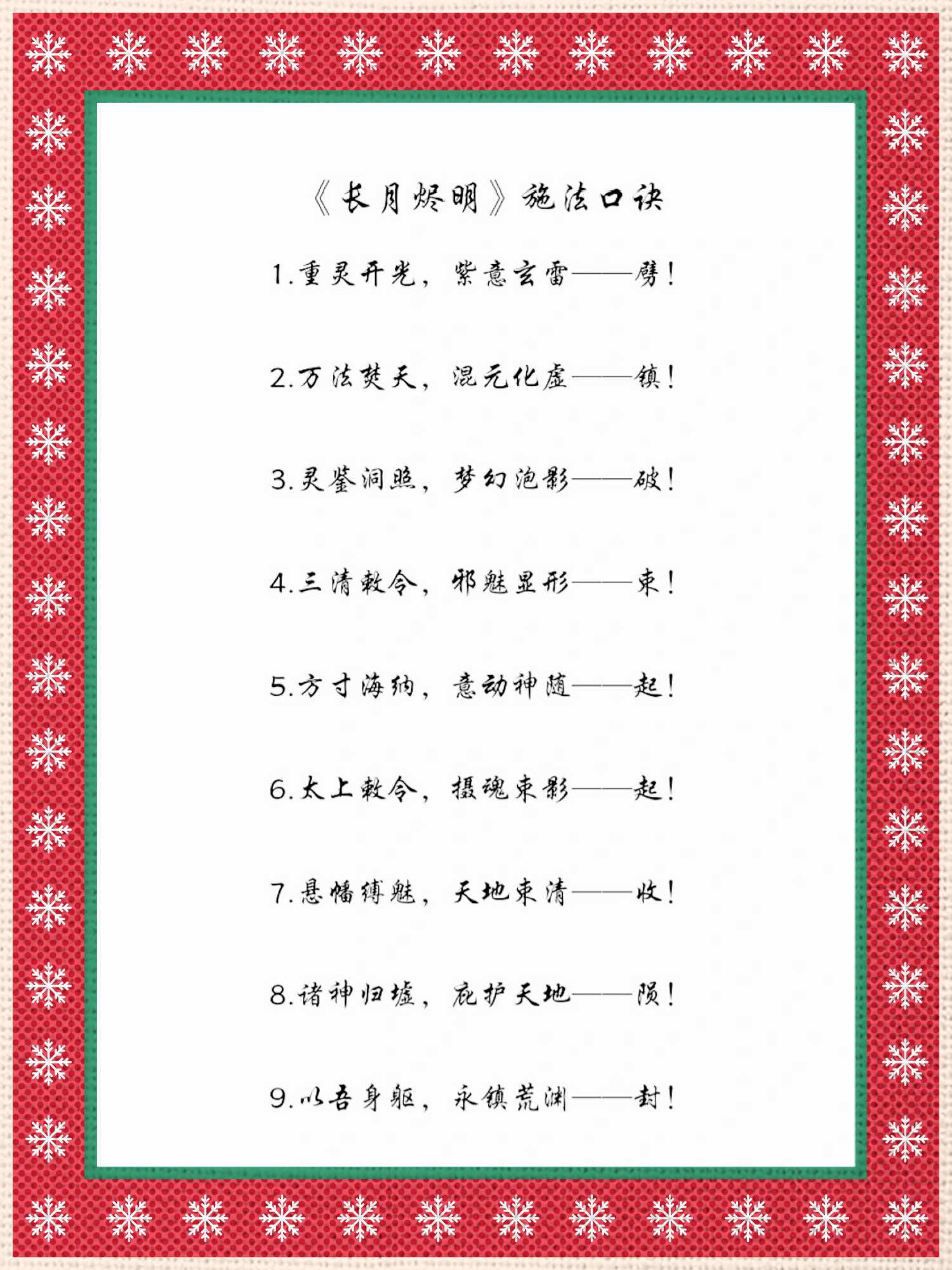 《长月烬明》施法口诀 1. 重灵开光,紫意玄雷