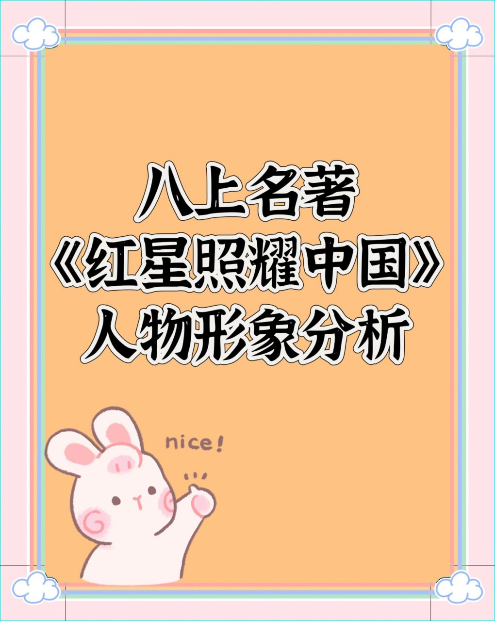 7575八上名著《红星照耀中国》人物形象分析   八年级上册语文