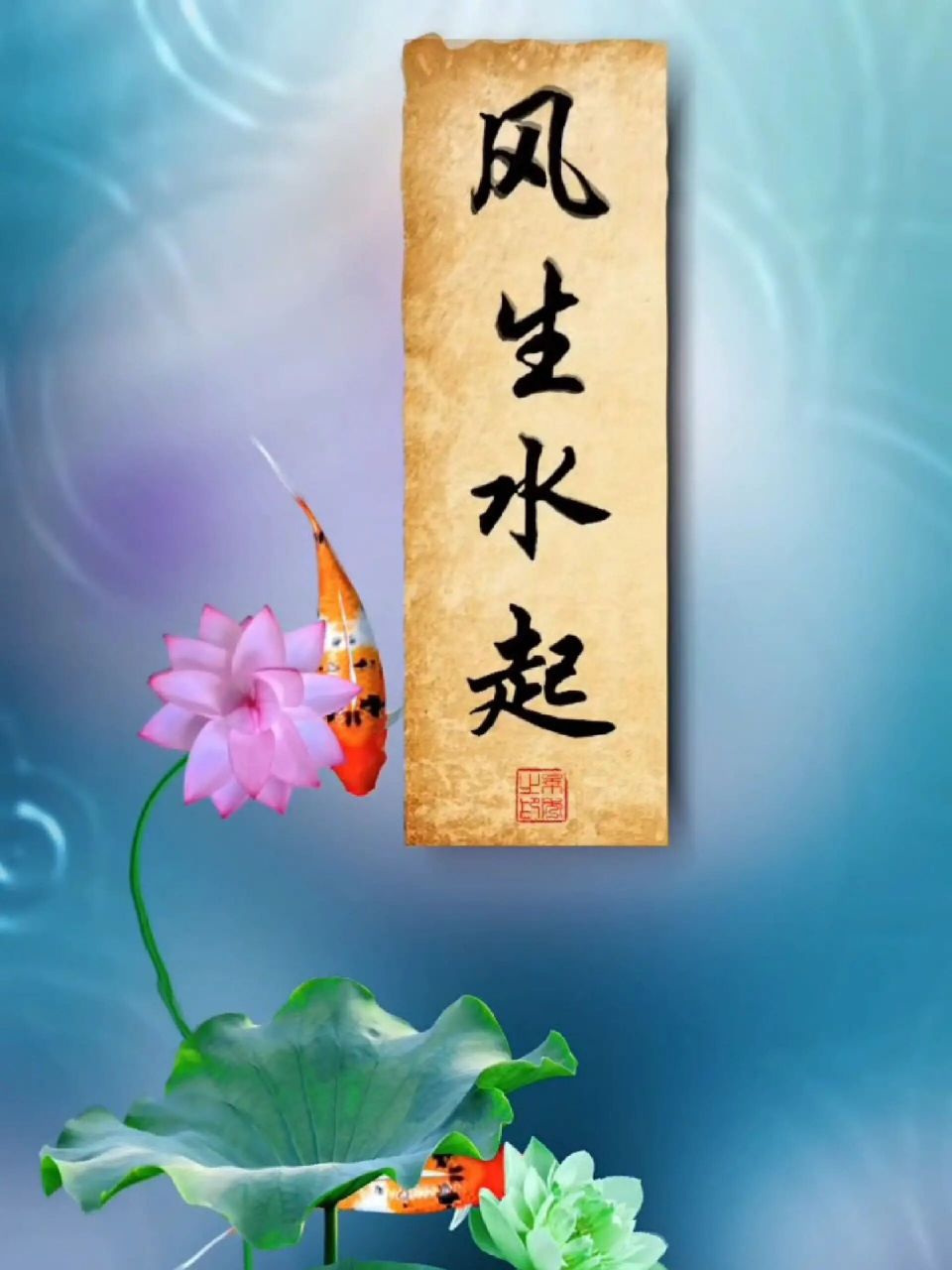 风生水起 78水为财,财源茂盛,风生水起顺心顺意.