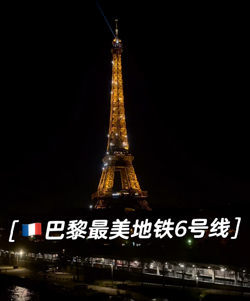 之前刷到过有人在巴黎地铁6号线(m6)上拍的埃菲尔铁塔的绝美视角92