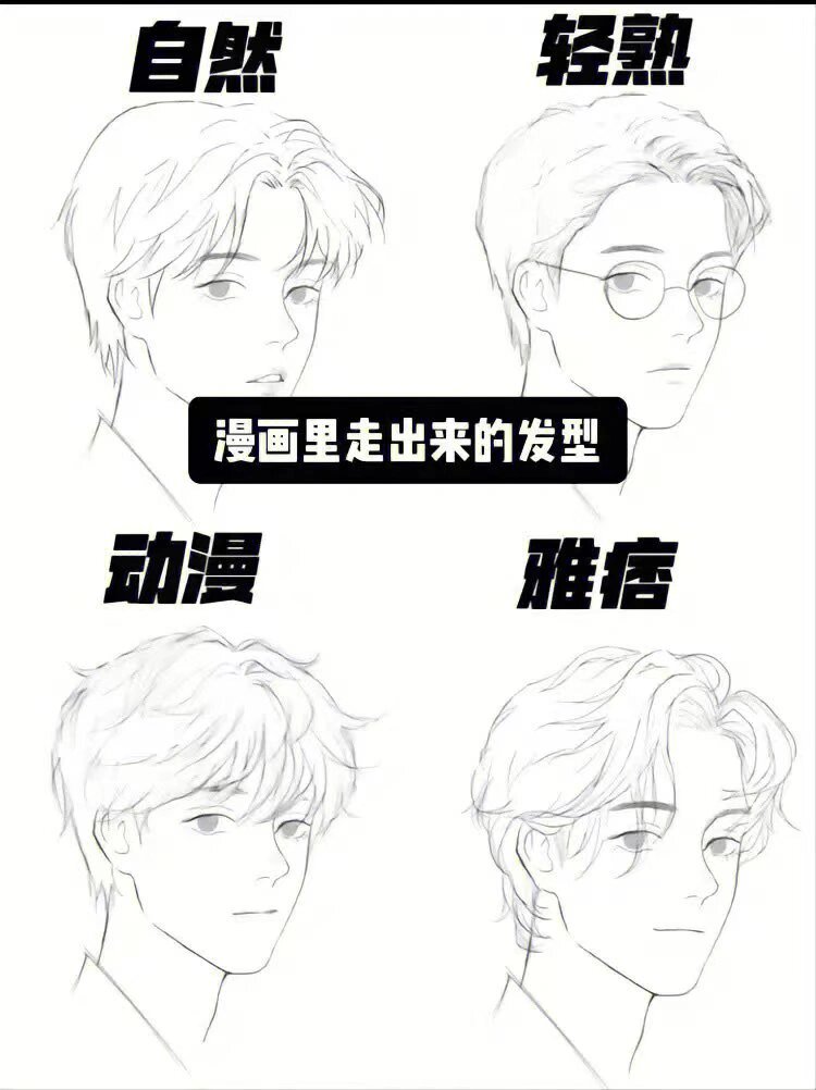 气质发型男手绘四六分发型男动漫小说男主头发怎么画动漫帅气发型大全