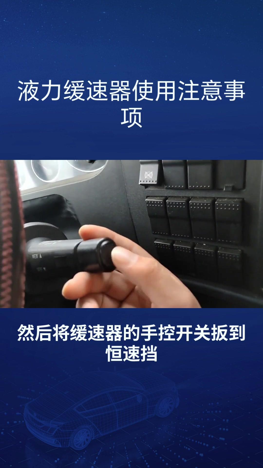 客车缓速器使用的正确方法