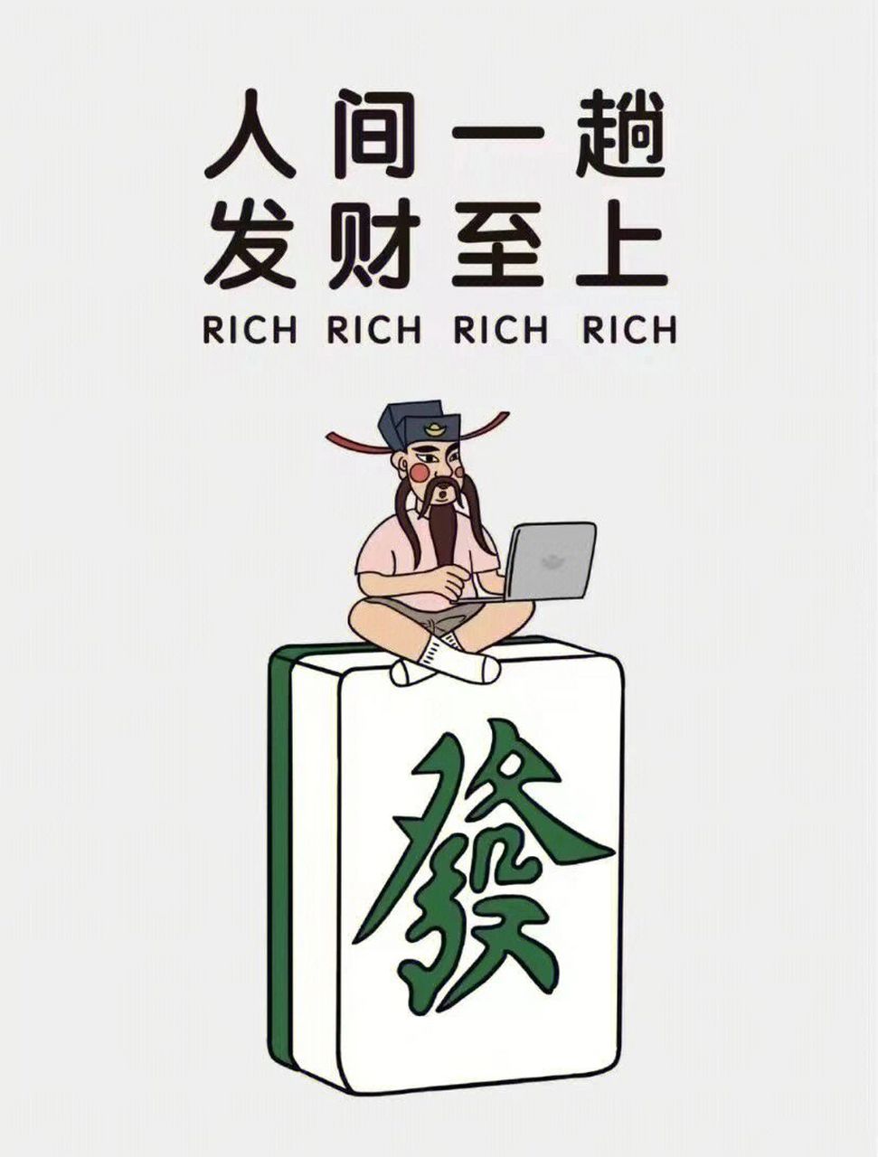 发财暴富,好运常伴