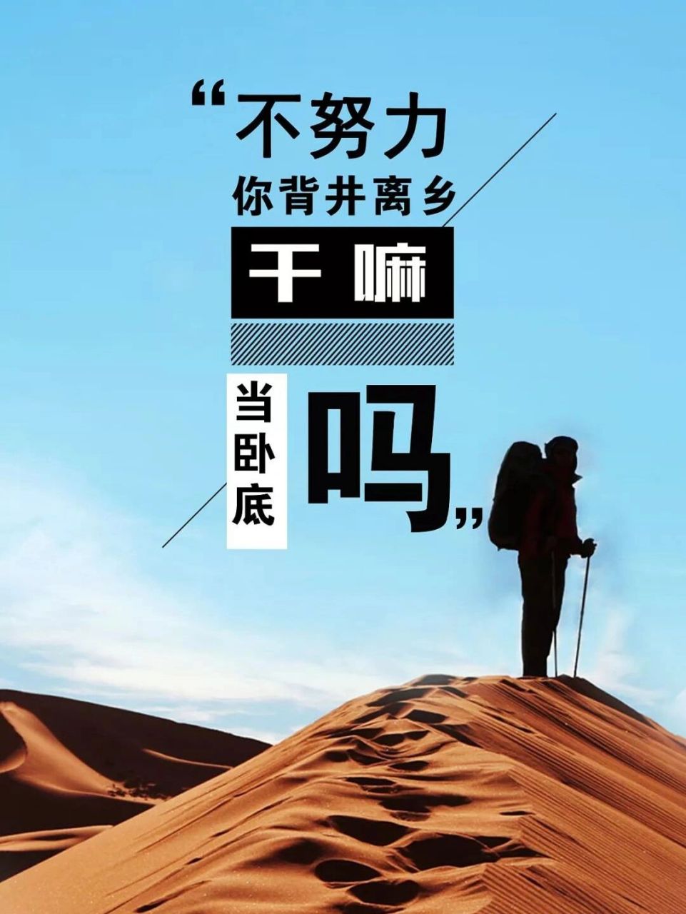 不努力,你背井离乡去当卧底吗~ 人生是一条没有回程的单行线,上帝不会
