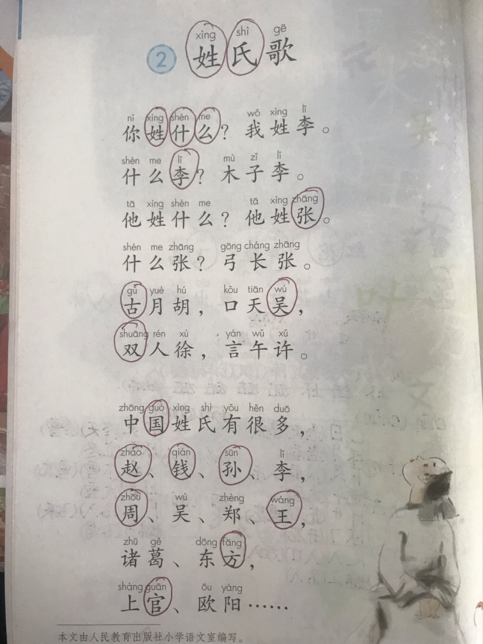 语文一年级下册 《姓氏歌》课堂笔记