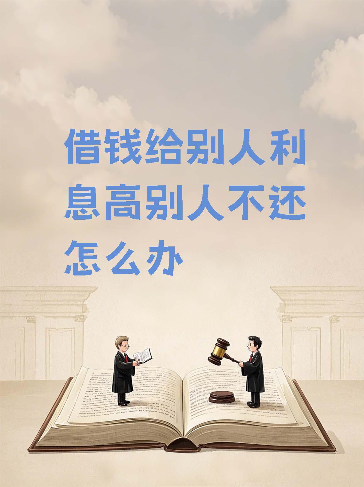 借款利息超过本金是否可以不还(借钱利息已经超过本金了,还用还利息吗)