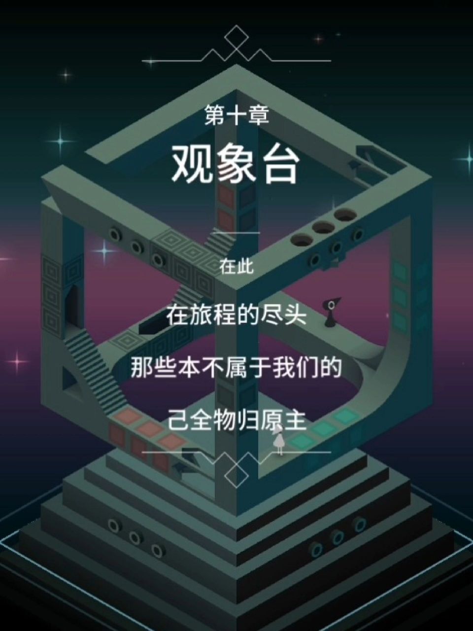 纪念碑谷第十章-观象台 攻略 个人感觉这一关是比较难的 每玩一遍脑子