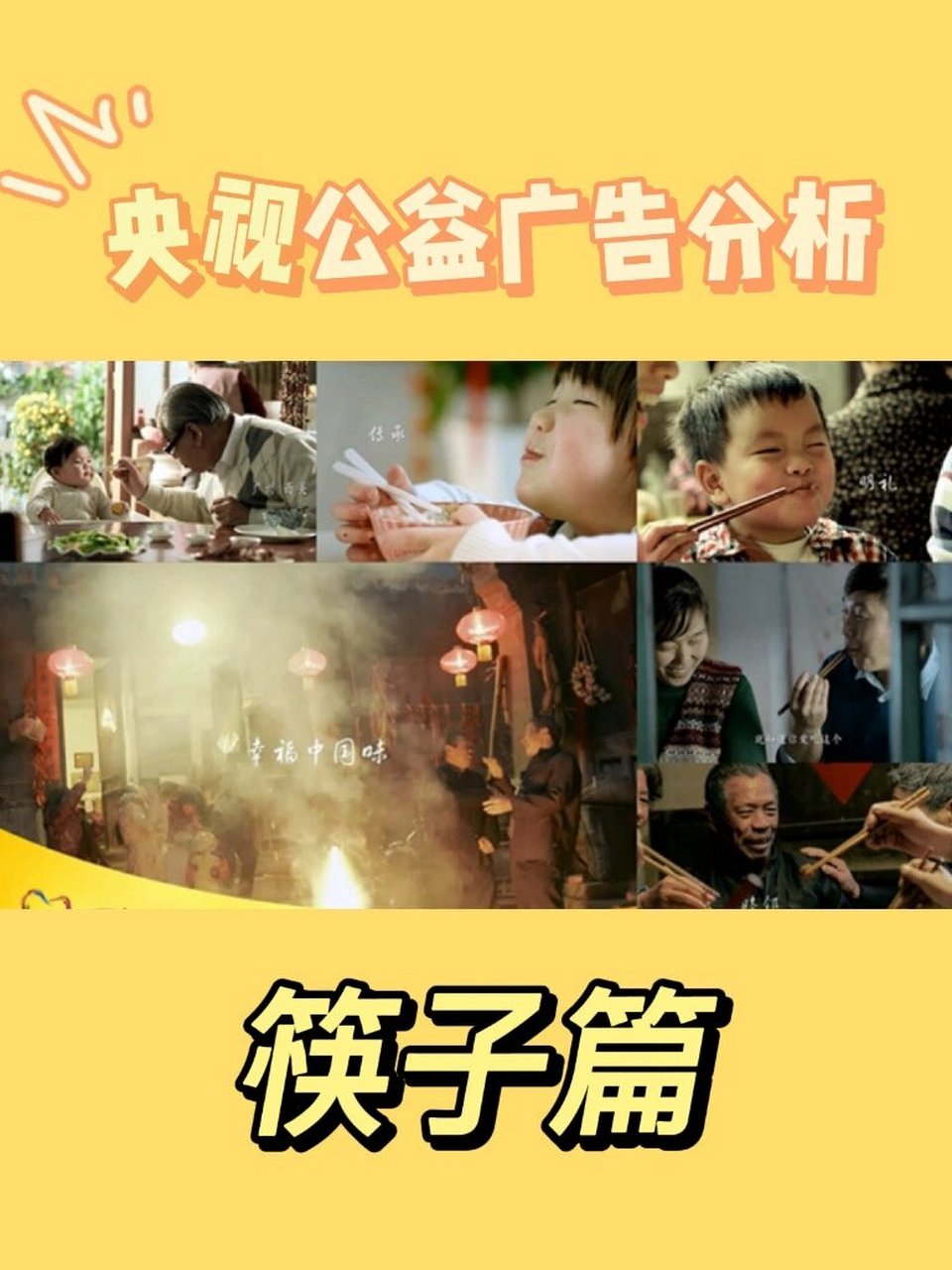 央视最好的公益广告丨筷子篇 97广告名称: 《筷子篇》 	 97广告