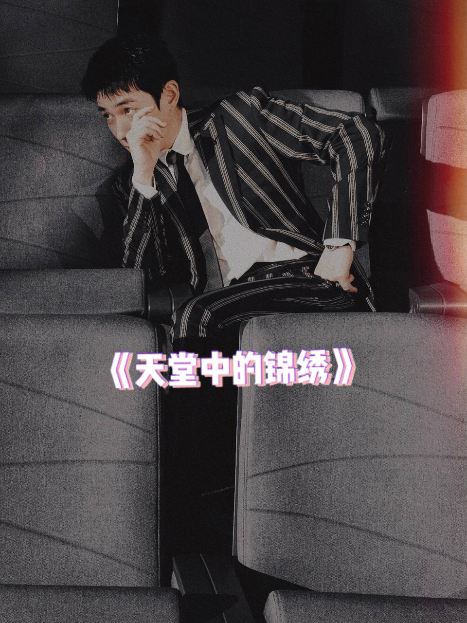 完结|强取豪夺^_^男小三上位 98《天堂中的锦绣》by景心 前夫真出轨