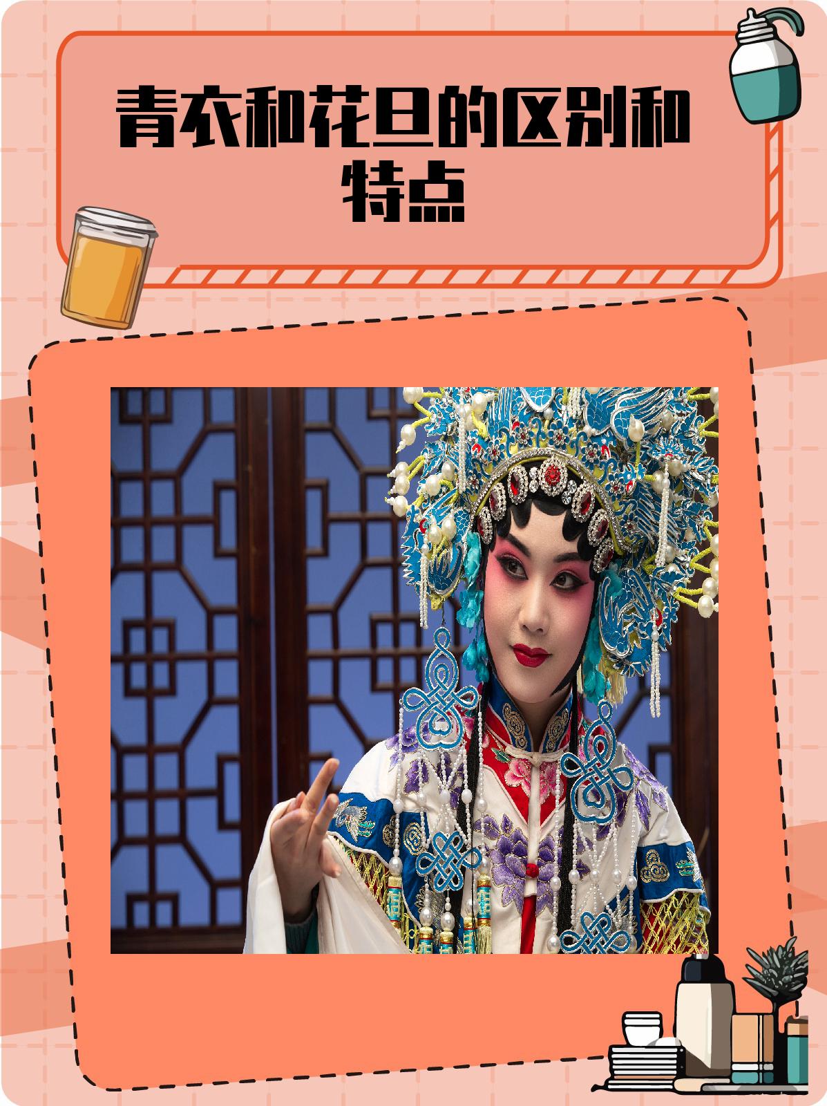 青衣和花旦的区别和特点 戏曲舞台上,青衣和花旦是两种截然不同的角色