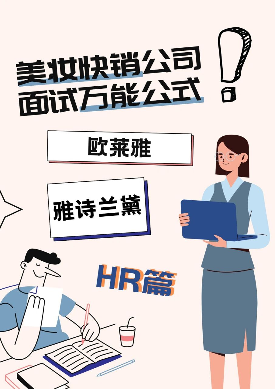 求职|欧莱雅雅诗兰黛面试都问些什么71 又到了每年两度法国的实习